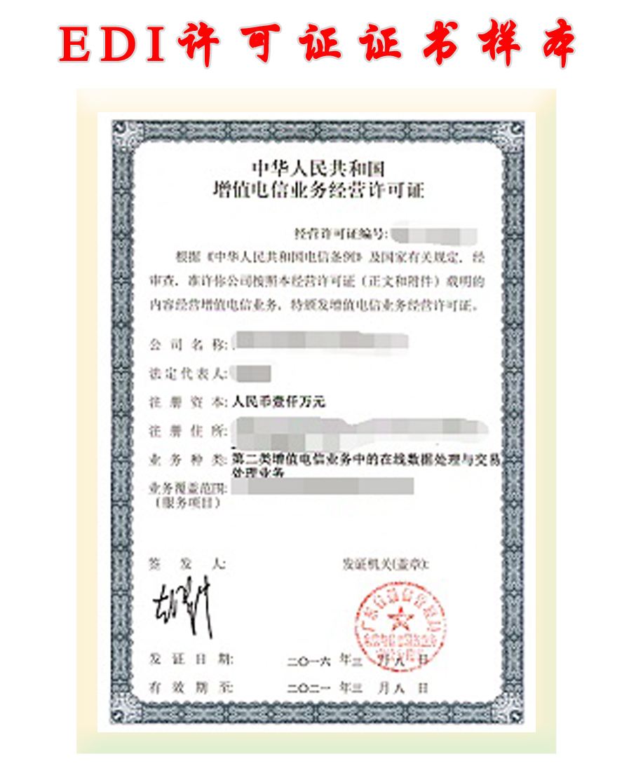 edi许可证.jpg